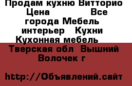 Продам кухню Витторио › Цена ­ 55 922 - Все города Мебель, интерьер » Кухни. Кухонная мебель   . Тверская обл.,Вышний Волочек г.